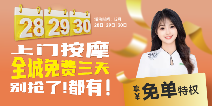 富足到家|温暖岁末，礼遇每一刻！长沙·全城免费上门按摩，三日狂欢！