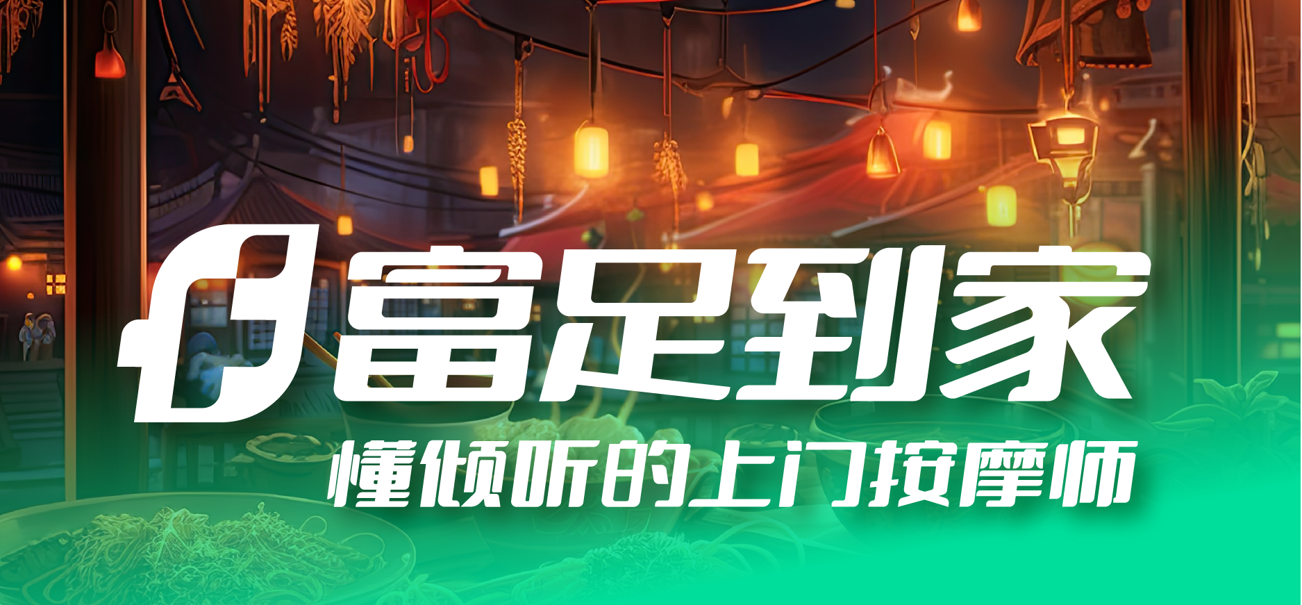 富足到家:健康到家,高质量按摩服务的新选择