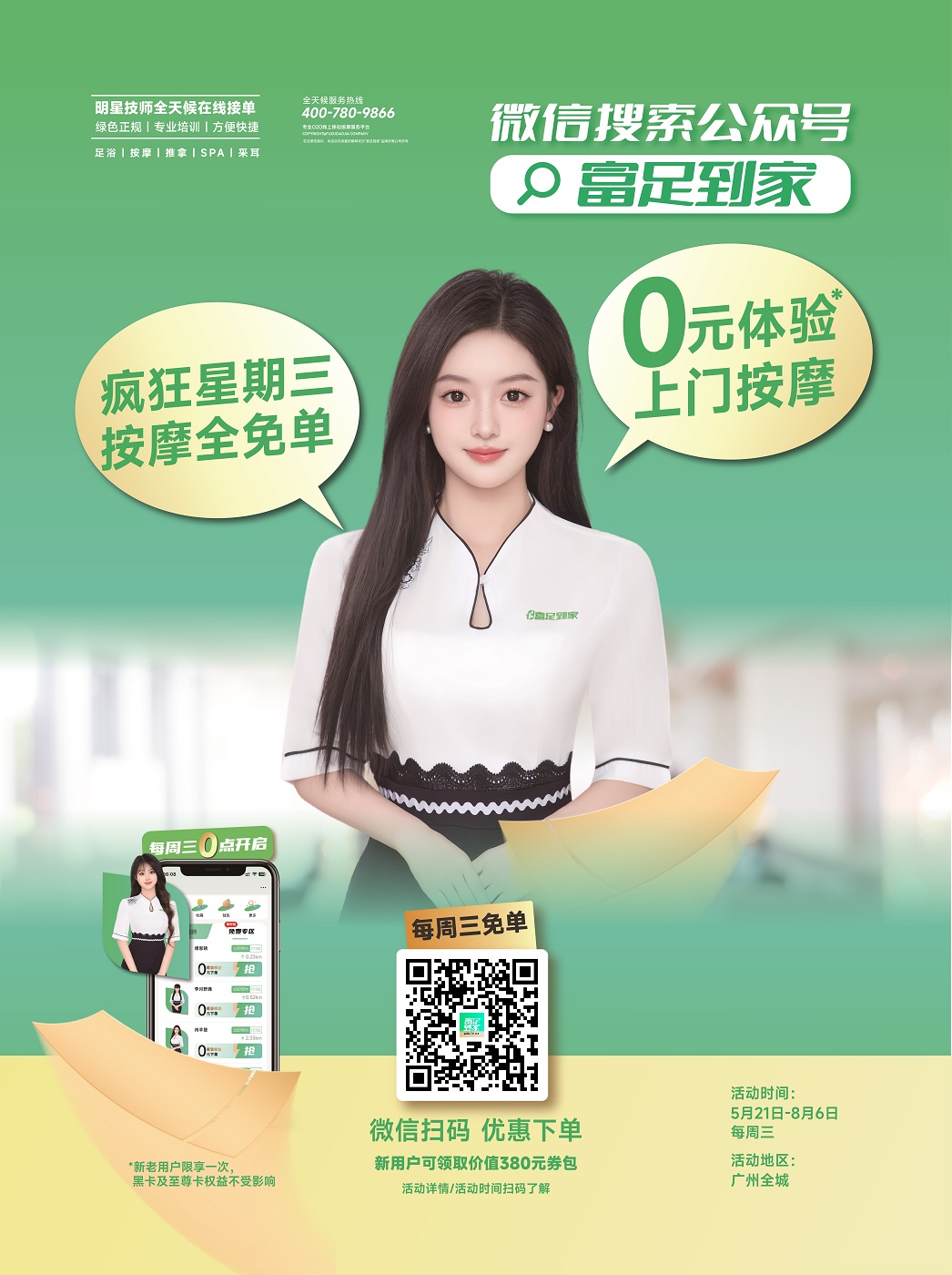 富足到家分众-广州疯狂星期三