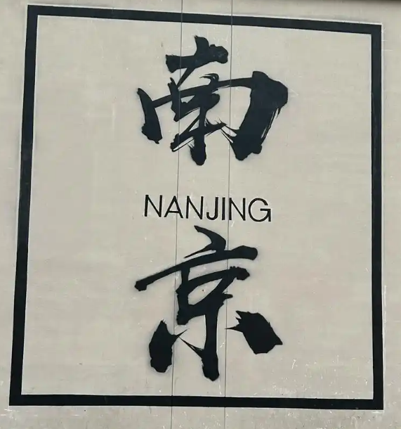 富足到家:南京,我们来了