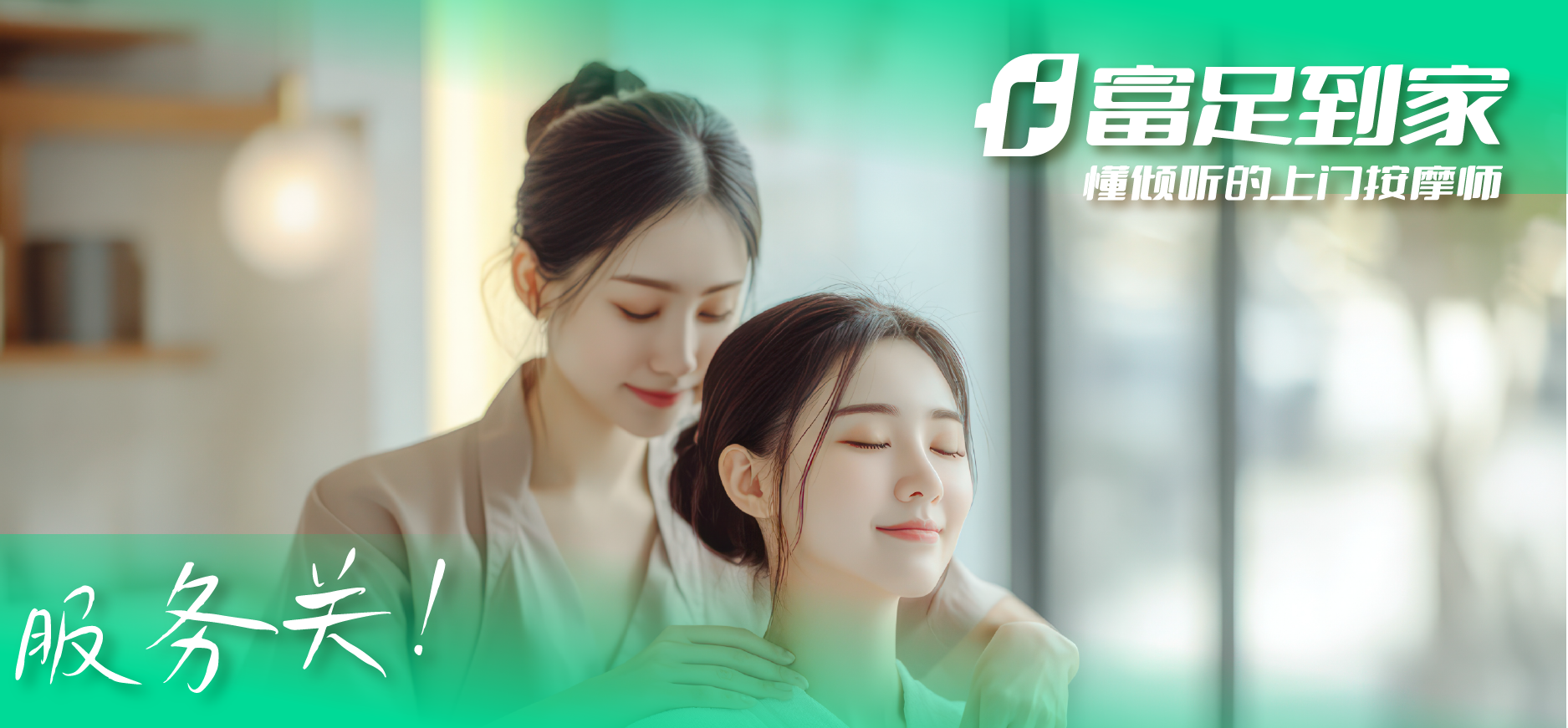 富足到家全国100多个城市已开通,上门按摩让舒适生活一键直达!