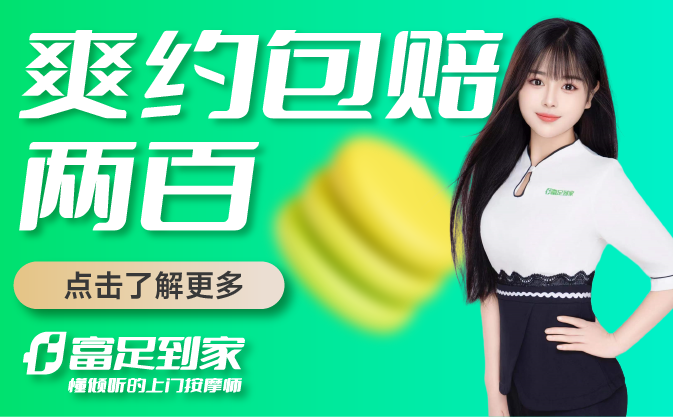 富足到家,上门按摩,上门推拿 富足到家,上门按摩,上门推拿