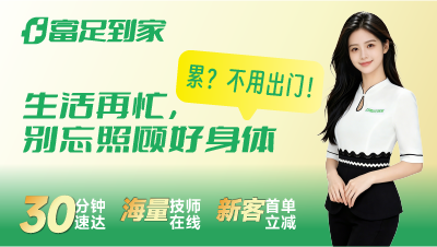 富足到家有哪些服务项目？
