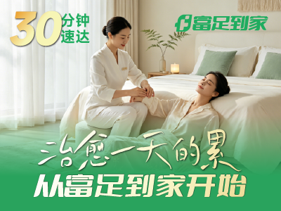 富足到家,上门按摩,上门按摩平台 富足到家,上门按摩,上门按摩平台