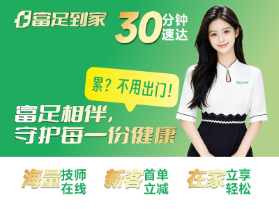 富足到家上门推拿按摩 富足到家上门推拿按摩