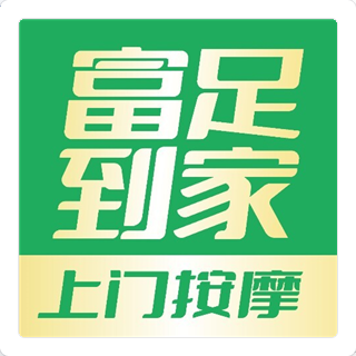 富足到家热门问题汇总