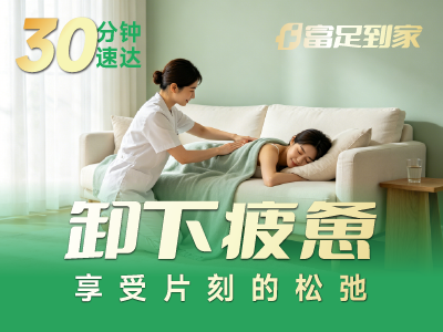 民宿度假主打一个躺平！富足到家上门 spa 解锁沉浸式休闲