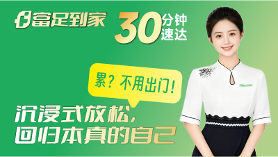 上门按摩行业进入品质竞争期，富足到家的标准化突围路径