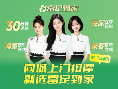 约上门到家按摩会泄露个人隐私？富足到家防护机制全拆解