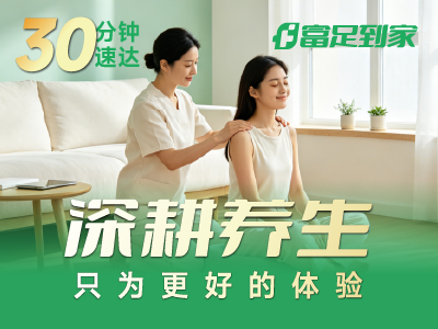  午休 1 小时带薪养生！富足到家上门按摩盘活碎片时间
